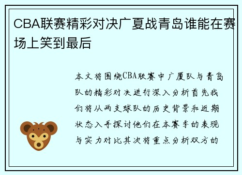 CBA联赛精彩对决广夏战青岛谁能在赛场上笑到最后