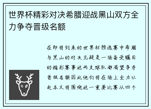世界杯精彩对决希腊迎战黑山双方全力争夺晋级名额