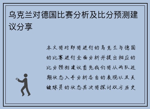 乌克兰对德国比赛分析及比分预测建议分享
