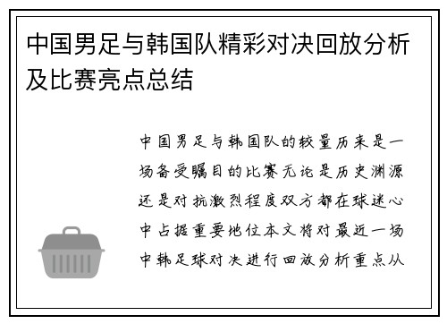 中国男足与韩国队精彩对决回放分析及比赛亮点总结
