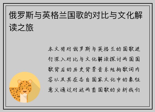 俄罗斯与英格兰国歌的对比与文化解读之旅