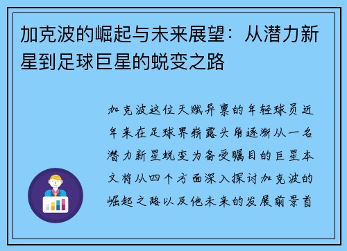 加克波的崛起与未来展望：从潜力新星到足球巨星的蜕变之路