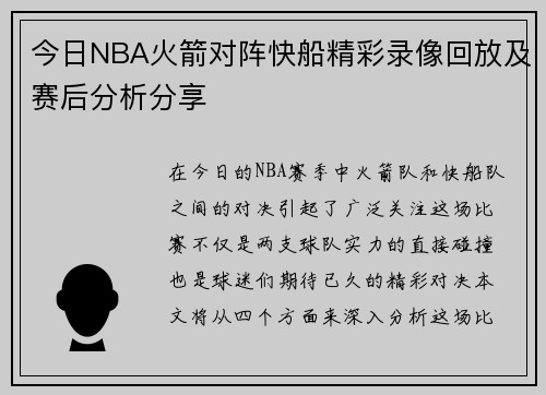 今日NBA火箭对阵快船精彩录像回放及赛后分析分享