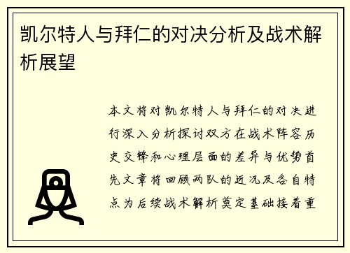 凯尔特人与拜仁的对决分析及战术解析展望