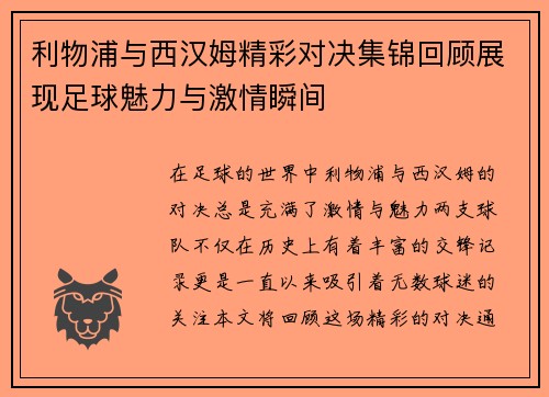 利物浦与西汉姆精彩对决集锦回顾展现足球魅力与激情瞬间