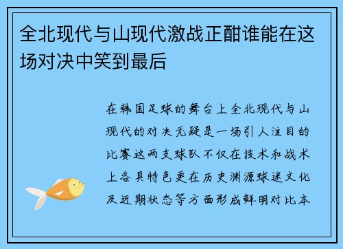 全北现代与山现代激战正酣谁能在这场对决中笑到最后