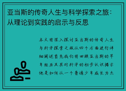 亚当斯的传奇人生与科学探索之旅：从理论到实践的启示与反思