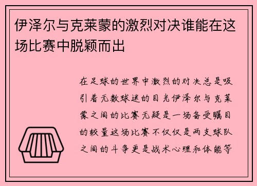 伊泽尔与克莱蒙的激烈对决谁能在这场比赛中脱颖而出