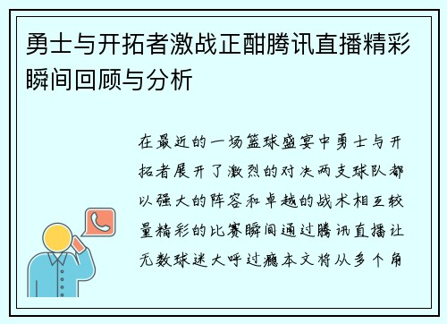 勇士与开拓者激战正酣腾讯直播精彩瞬间回顾与分析