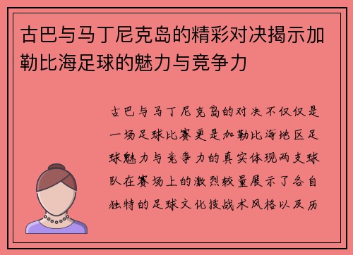 古巴与马丁尼克岛的精彩对决揭示加勒比海足球的魅力与竞争力
