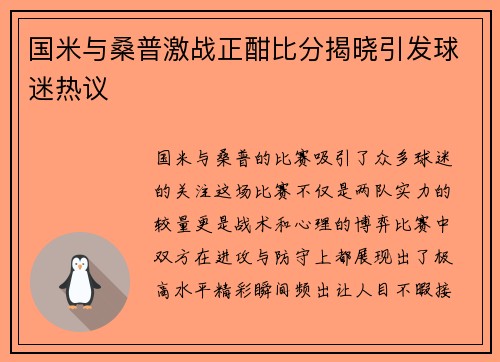 国米与桑普激战正酣比分揭晓引发球迷热议