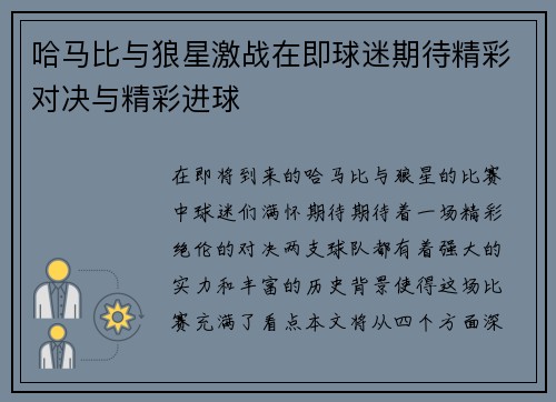 哈马比与狼星激战在即球迷期待精彩对决与精彩进球