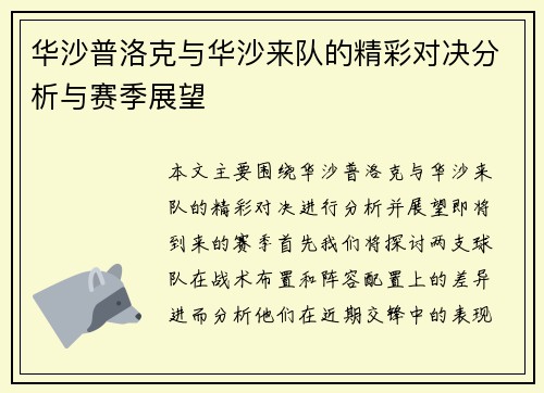 华沙普洛克与华沙来队的精彩对决分析与赛季展望