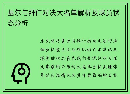 基尔与拜仁对决大名单解析及球员状态分析