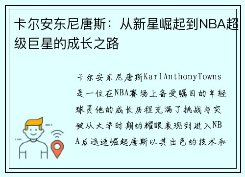 卡尔安东尼唐斯：从新星崛起到NBA超级巨星的成长之路