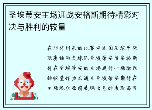 圣埃蒂安主场迎战安格斯期待精彩对决与胜利的较量