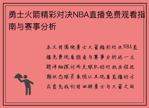 勇士火箭精彩对决NBA直播免费观看指南与赛事分析