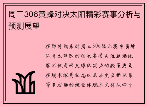 周三306黄蜂对决太阳精彩赛事分析与预测展望