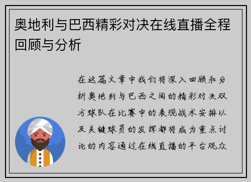 奥地利与巴西精彩对决在线直播全程回顾与分析