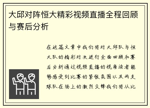 大邱对阵恒大精彩视频直播全程回顾与赛后分析