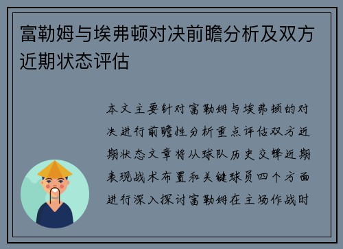 富勒姆与埃弗顿对决前瞻分析及双方近期状态评估