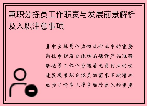 兼职分拣员工作职责与发展前景解析及入职注意事项