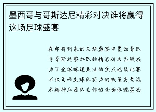 墨西哥与哥斯达尼精彩对决谁将赢得这场足球盛宴