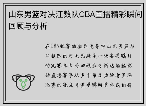 山东男篮对决江数队CBA直播精彩瞬间回顾与分析