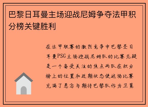 巴黎日耳曼主场迎战尼姆争夺法甲积分榜关键胜利