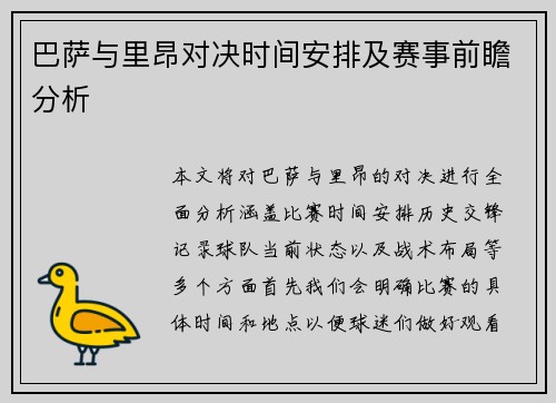 巴萨与里昂对决时间安排及赛事前瞻分析
