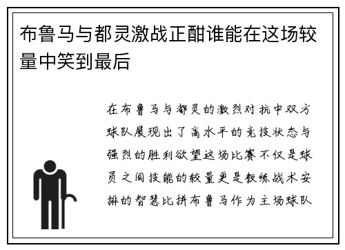 布鲁马与都灵激战正酣谁能在这场较量中笑到最后