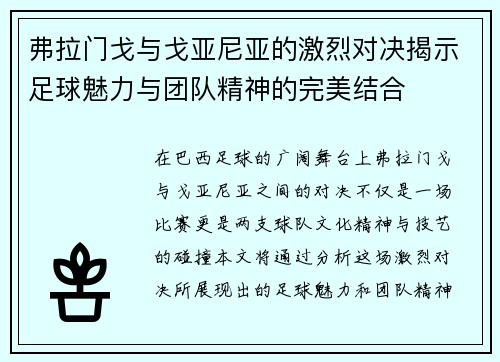 弗拉门戈与戈亚尼亚的激烈对决揭示足球魅力与团队精神的完美结合