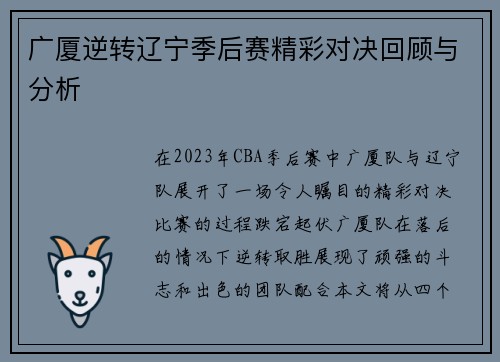 广厦逆转辽宁季后赛精彩对决回顾与分析