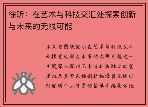 徐昕：在艺术与科技交汇处探索创新与未来的无限可能