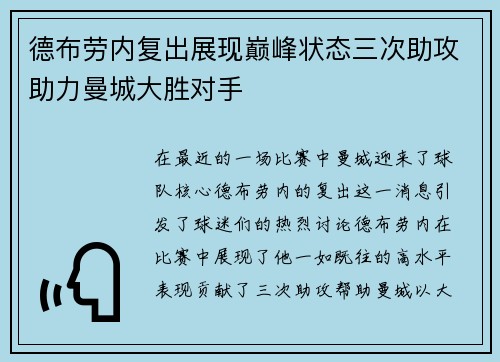德布劳内复出展现巅峰状态三次助攻助力曼城大胜对手