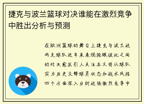捷克与波兰篮球对决谁能在激烈竞争中胜出分析与预测