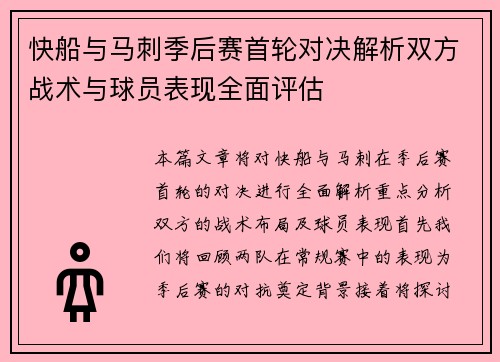快船与马刺季后赛首轮对决解析双方战术与球员表现全面评估