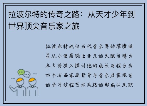 拉波尔特的传奇之路：从天才少年到世界顶尖音乐家之旅