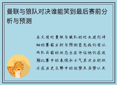 曼联与狼队对决谁能笑到最后赛前分析与预测