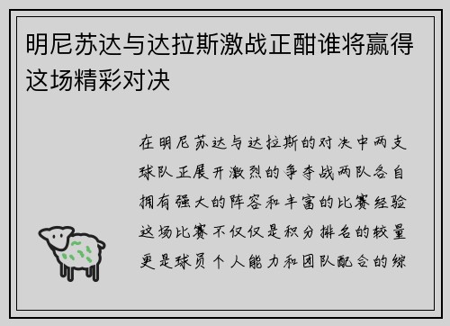 明尼苏达与达拉斯激战正酣谁将赢得这场精彩对决