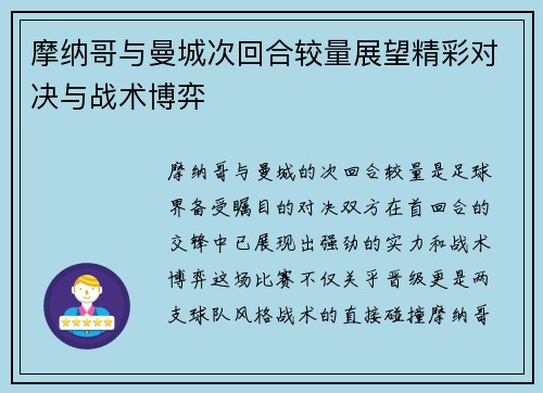 摩纳哥与曼城次回合较量展望精彩对决与战术博弈