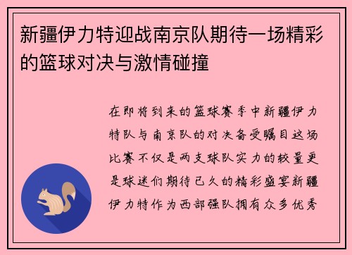 新疆伊力特迎战南京队期待一场精彩的篮球对决与激情碰撞