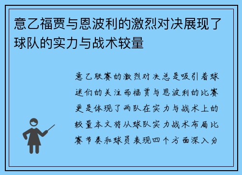 意乙福贾与恩波利的激烈对决展现了球队的实力与战术较量