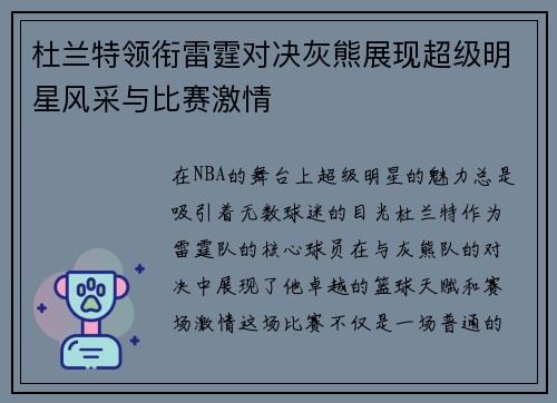 杜兰特领衔雷霆对决灰熊展现超级明星风采与比赛激情