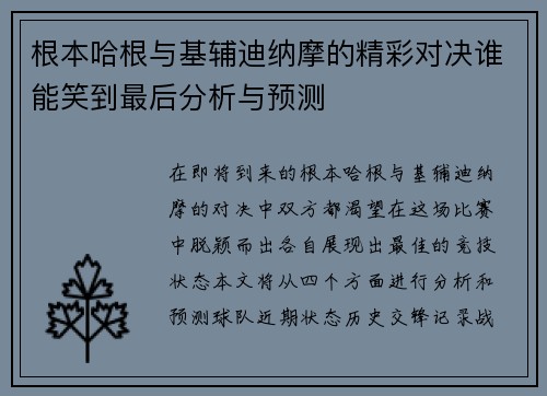 根本哈根与基辅迪纳摩的精彩对决谁能笑到最后分析与预测