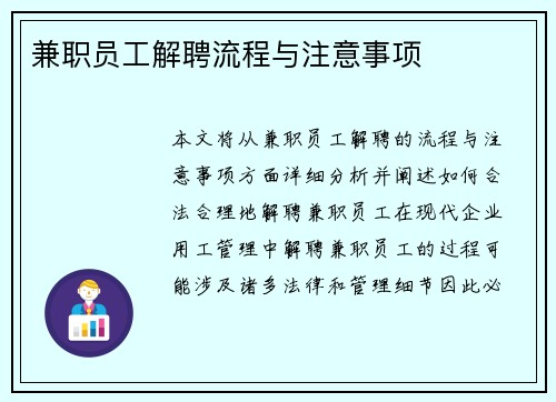 兼职员工解聘流程与注意事项