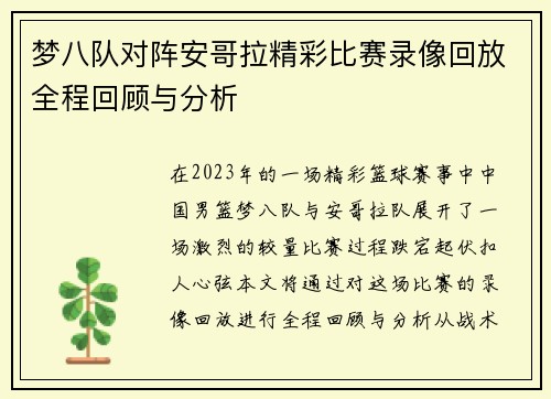 梦八队对阵安哥拉精彩比赛录像回放全程回顾与分析