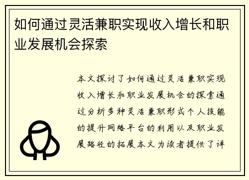如何通过灵活兼职实现收入增长和职业发展机会探索