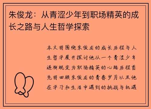 朱俊龙：从青涩少年到职场精英的成长之路与人生哲学探索
