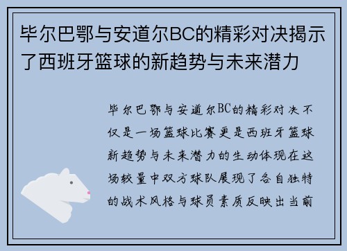 毕尔巴鄂与安道尔BC的精彩对决揭示了西班牙篮球的新趋势与未来潜力